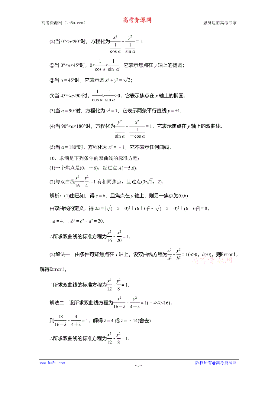 2019-2020学年北师大高中数学选修2-1练习：第三章 §3　3．1　双曲线及其标准方程 WORD版含解析.doc_第3页