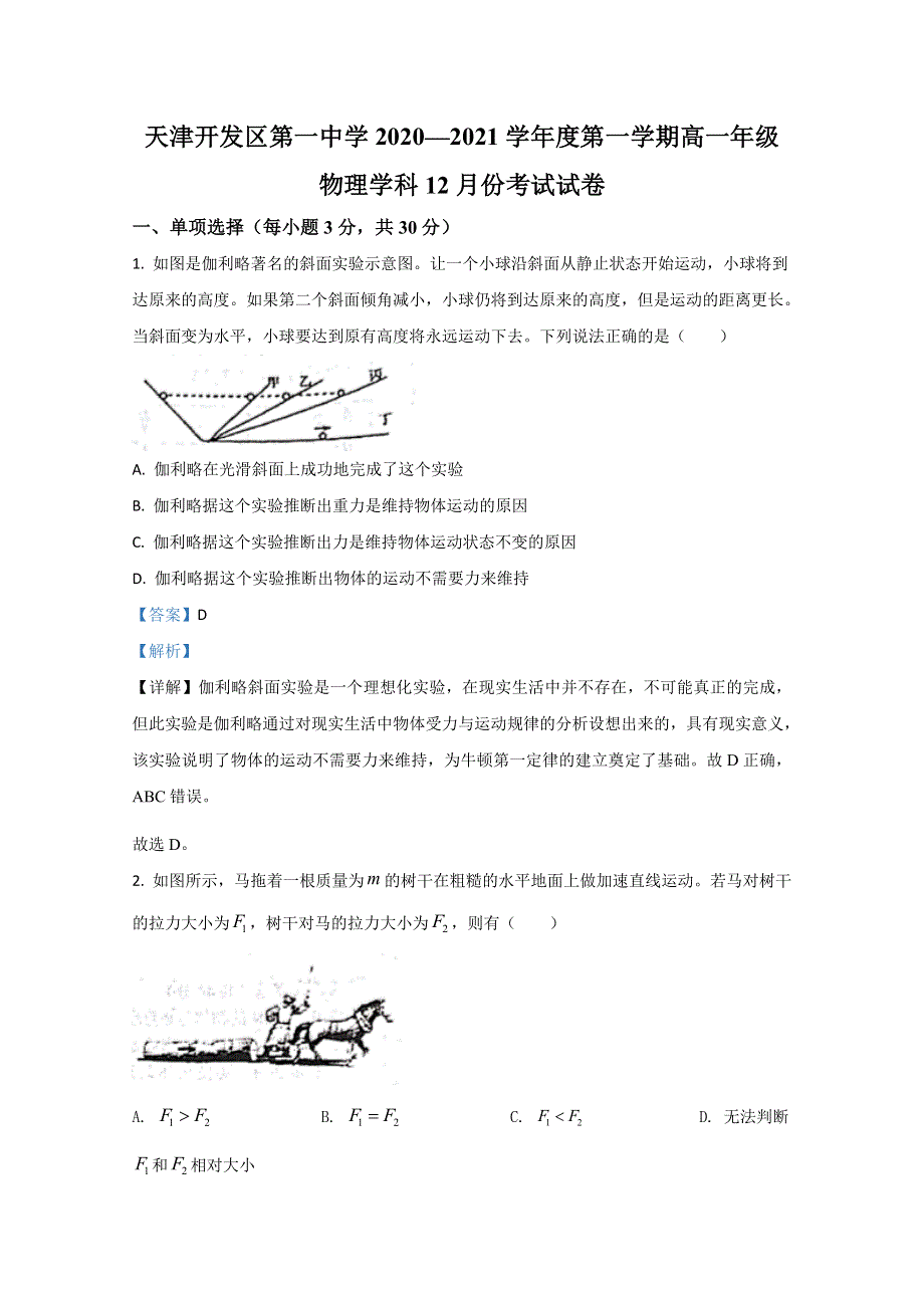 天津市开发区第一中学2020-2021学年高一上学期第二次月考物理试卷 WORD版含解析.doc_第1页