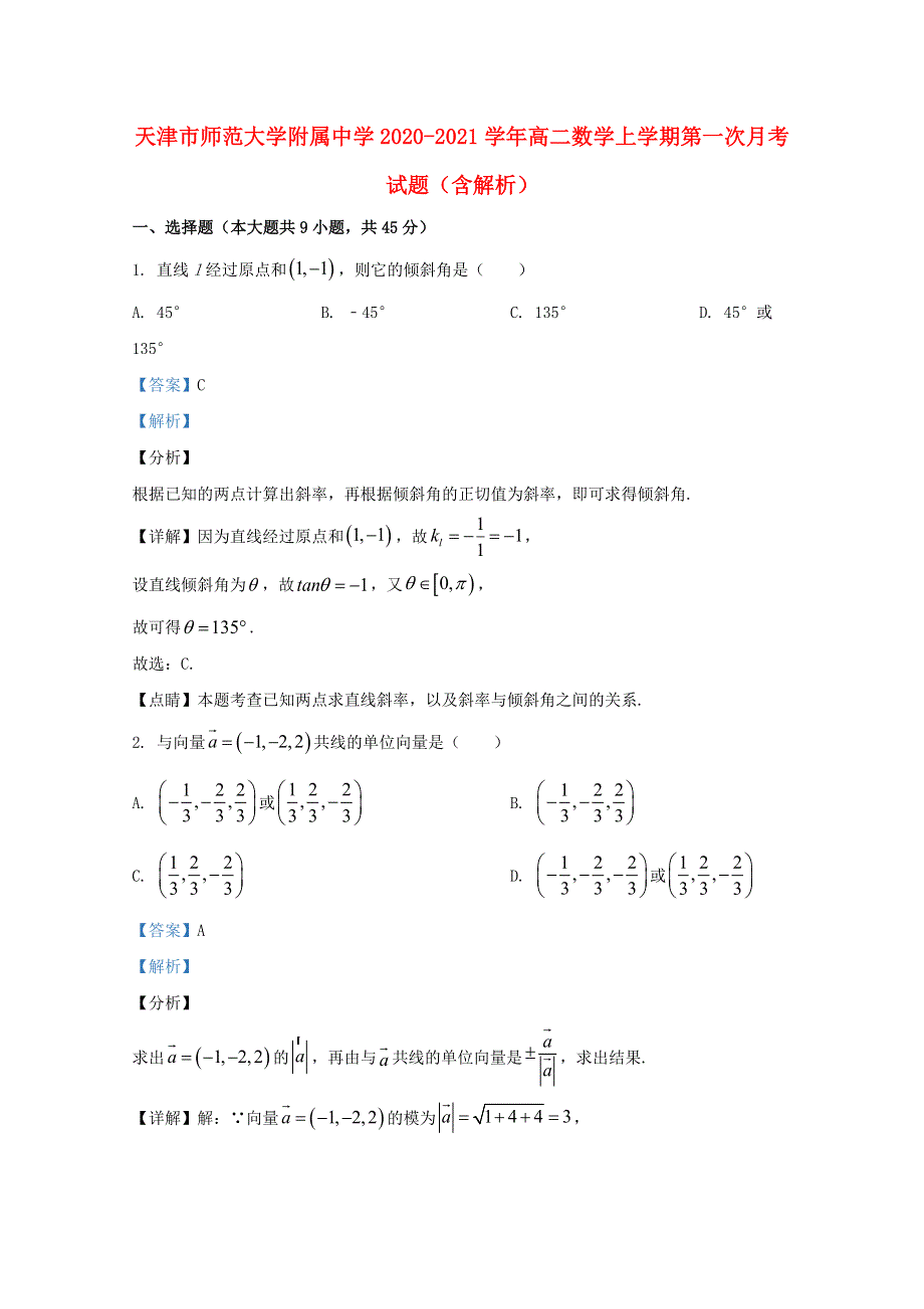 天津市师范大学附属中学2020-2021学年高二数学上学期第一次月考试题（含解析）.doc_第1页