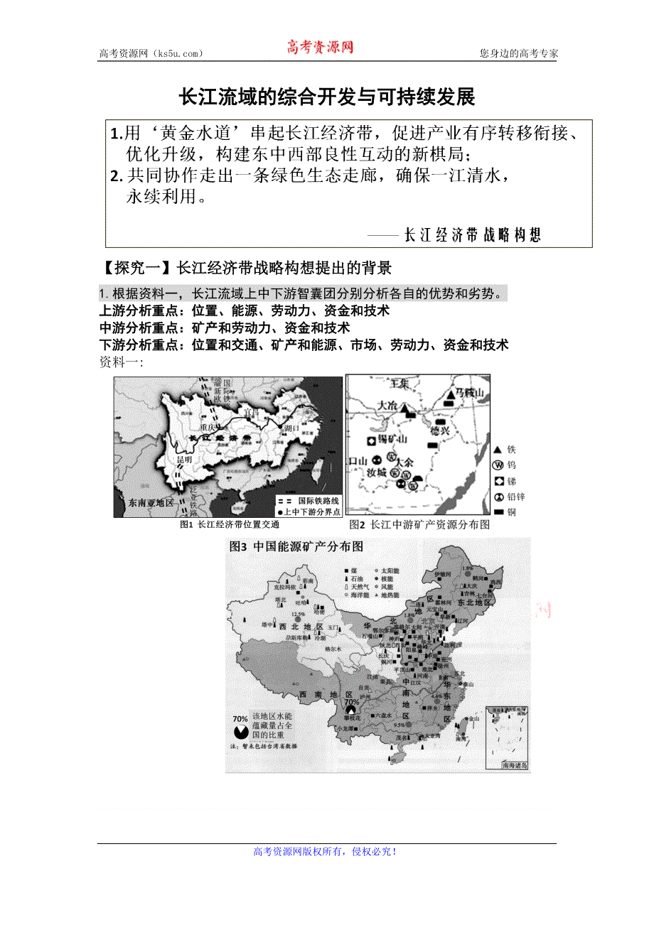 山东省烟台市2015年高中地理优质课鲁教版必修三4.1《流域综合开发与可持续发展》学案1 .doc_第1页