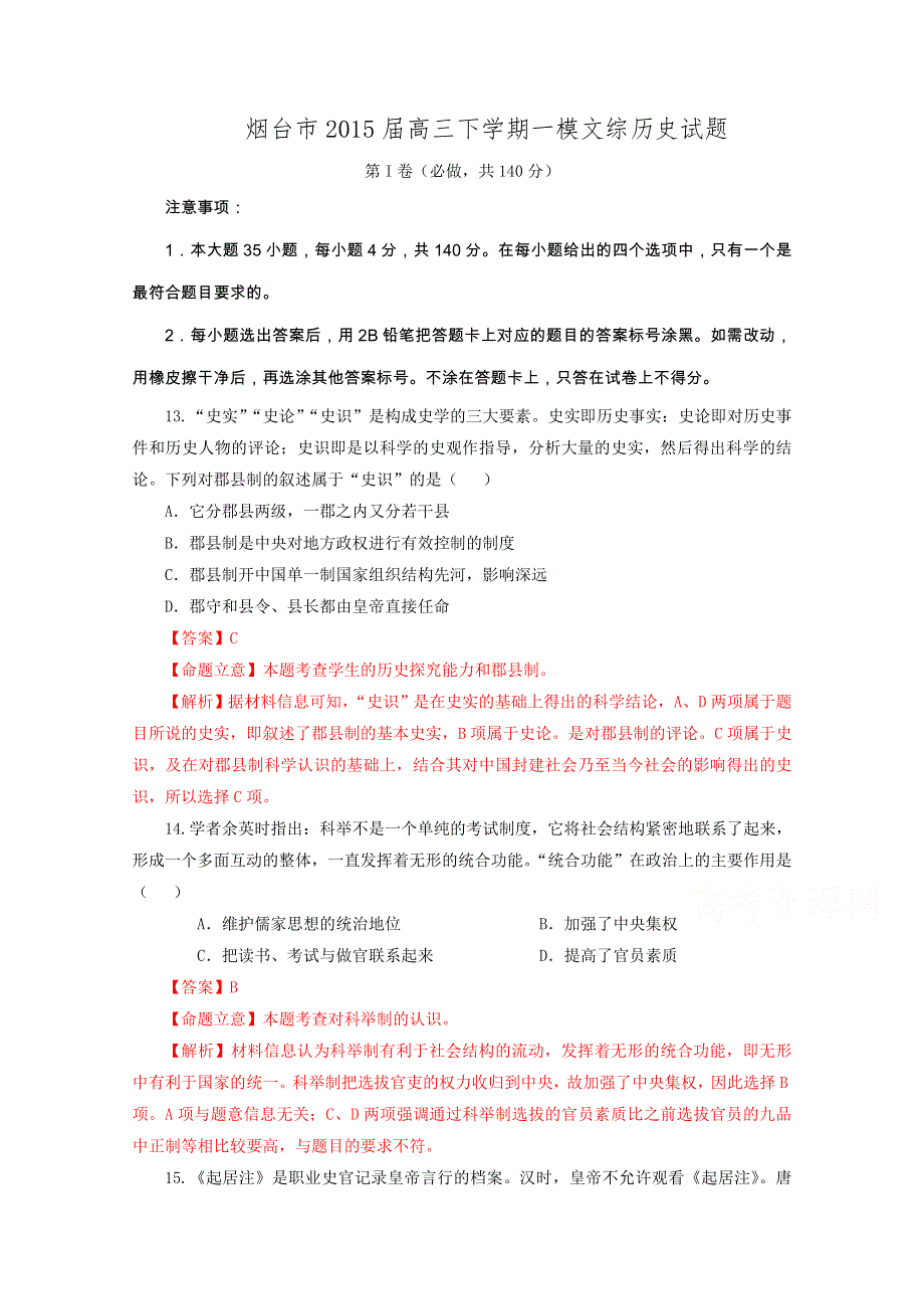 山东省烟台市2015届高三下学期一模考试文综历史试题 WORD版含解析.doc_第1页