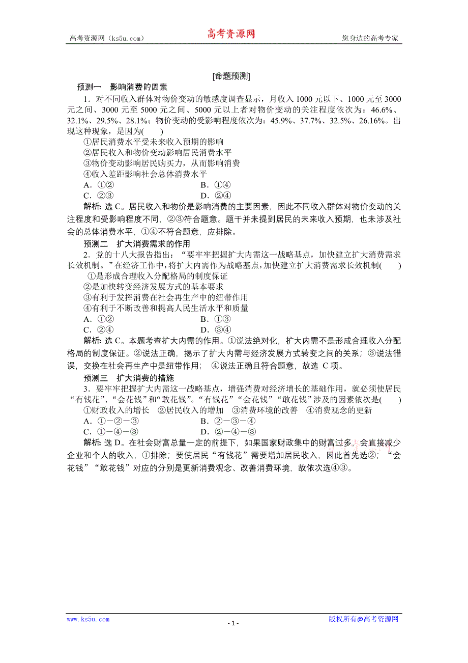 吉林省松原市扶余县第一中学高三政治二轮复习：命题预测 影响消费的因素 WORD版含答案.doc_第1页