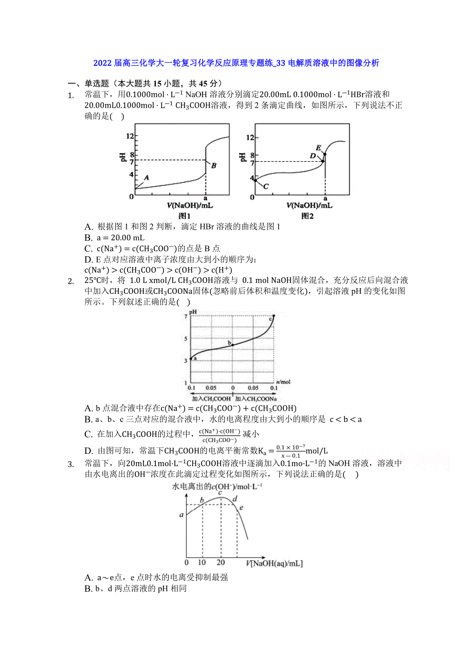 2022届高三化学大一轮复习化学反应原理专题练_33电解质溶液中的图像分析 WORD版含答案.docx_第1页