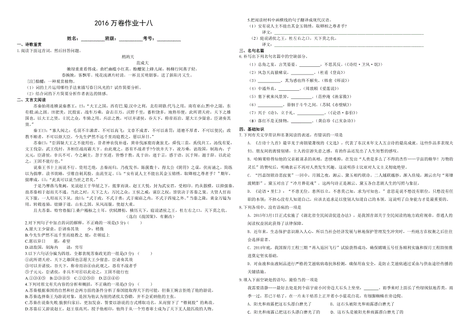 （衡水万卷）2016届高三语文二轮复习高考作业卷（解析）语文作业十八 综合4 WORD版含解析.doc_第1页