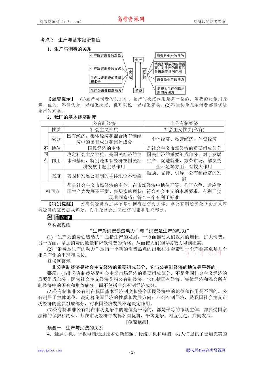 吉林省松原市扶余县第一中学高三政治二轮复习：复习考点3 生产与基本经济制度 WORD版含答案.doc_第1页