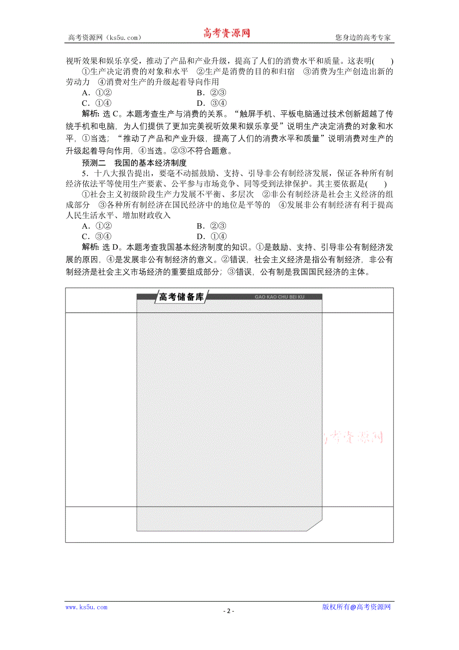 吉林省松原市扶余县第一中学高三政治二轮复习：复习考点3 生产与基本经济制度 WORD版含答案.doc_第2页