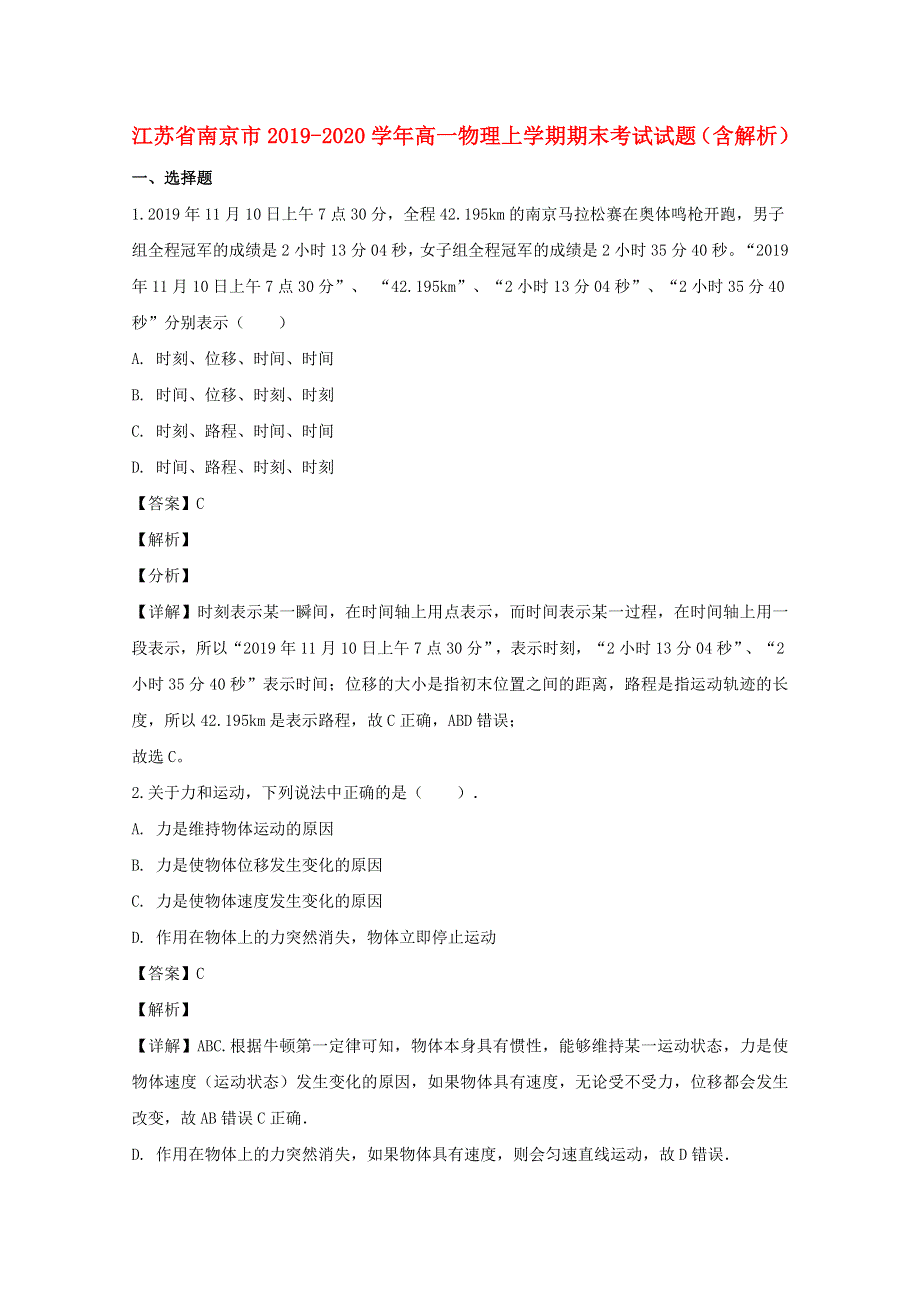 江苏省南京市2019-2020学年高一物理上学期期末考试试题（含解析）.doc_第1页