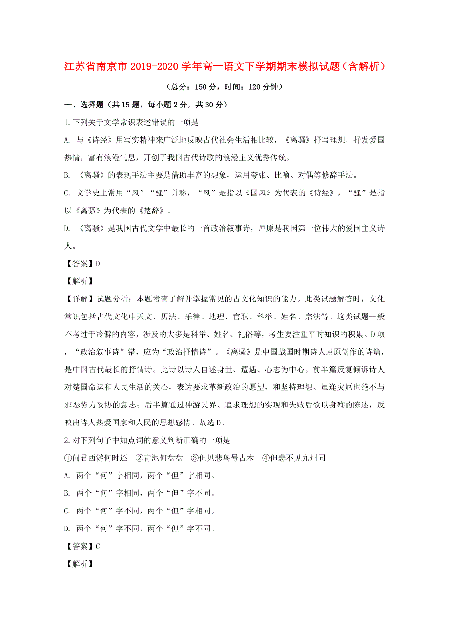 江苏省南京市2019-2020学年高一语文下学期期末模拟试题（含解析）.doc_第1页