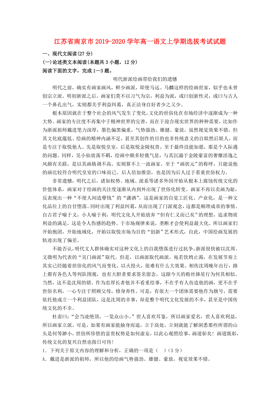 江苏省南京市2019-2020学年高一语文上学期选拔考试试题.doc_第1页