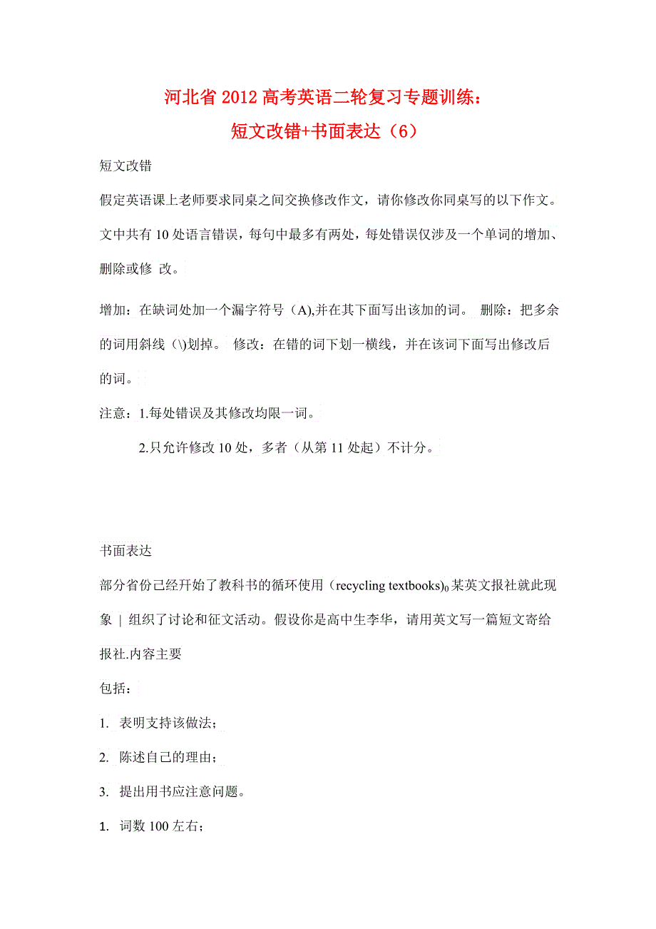 河北省2012高考英语二轮复习专题训练：短文改错 书面表达（6）.doc_第1页