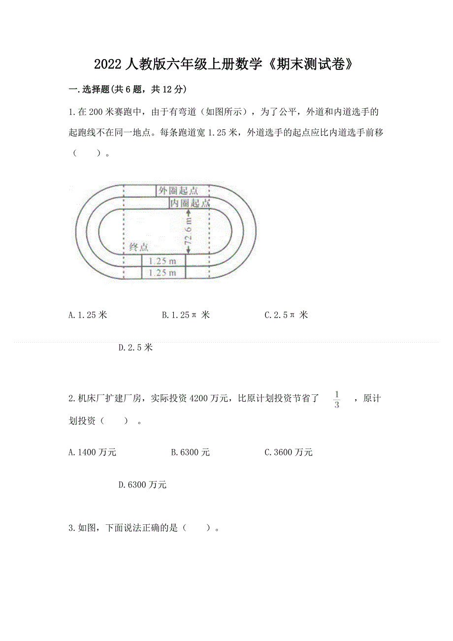 2022人教版六年级上册数学《期末测试卷》附参考答案（综合卷）.docx_第1页