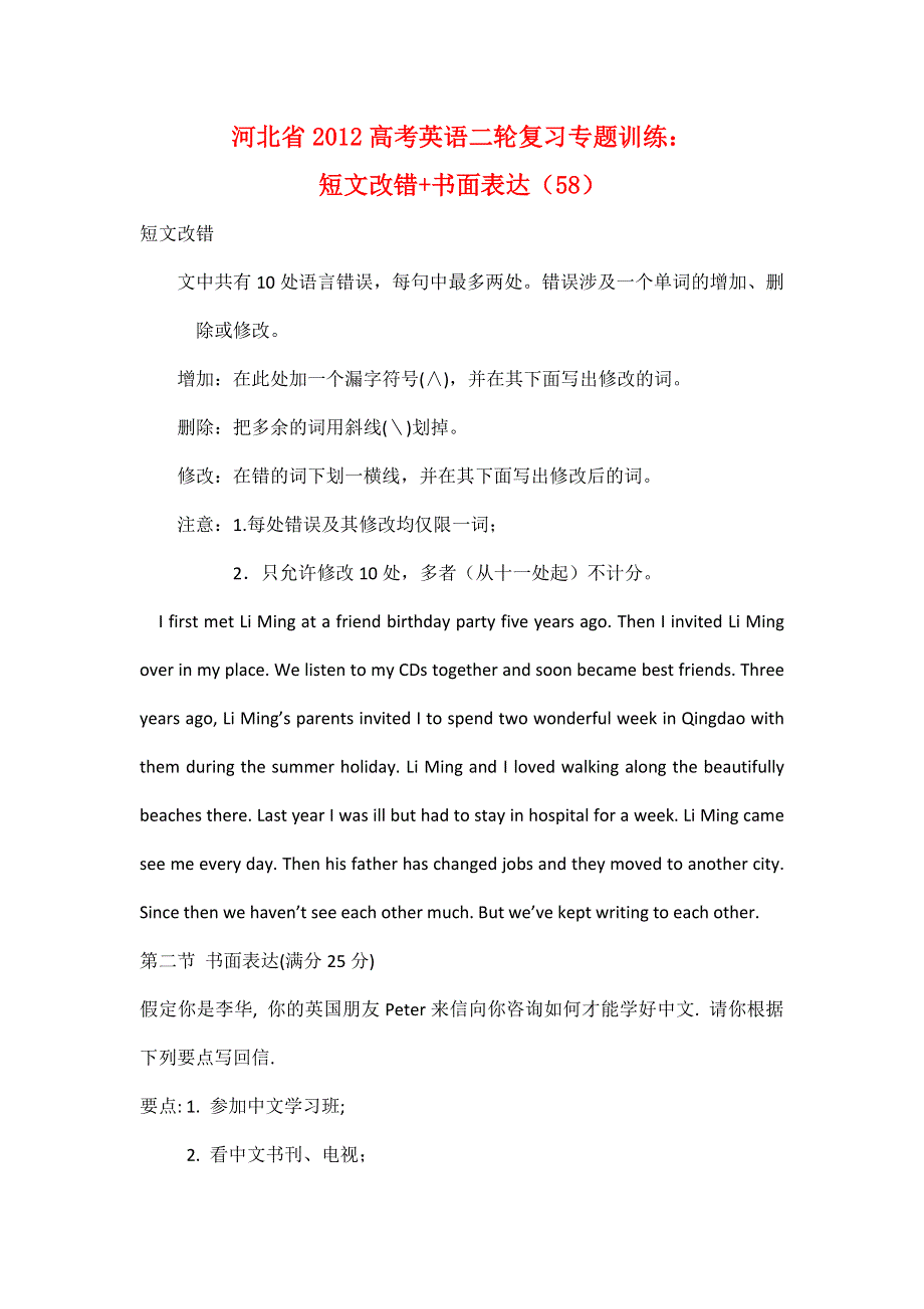 河北省2012高考英语二轮复习专题训练：短文改错 书面表达（58）.doc_第1页