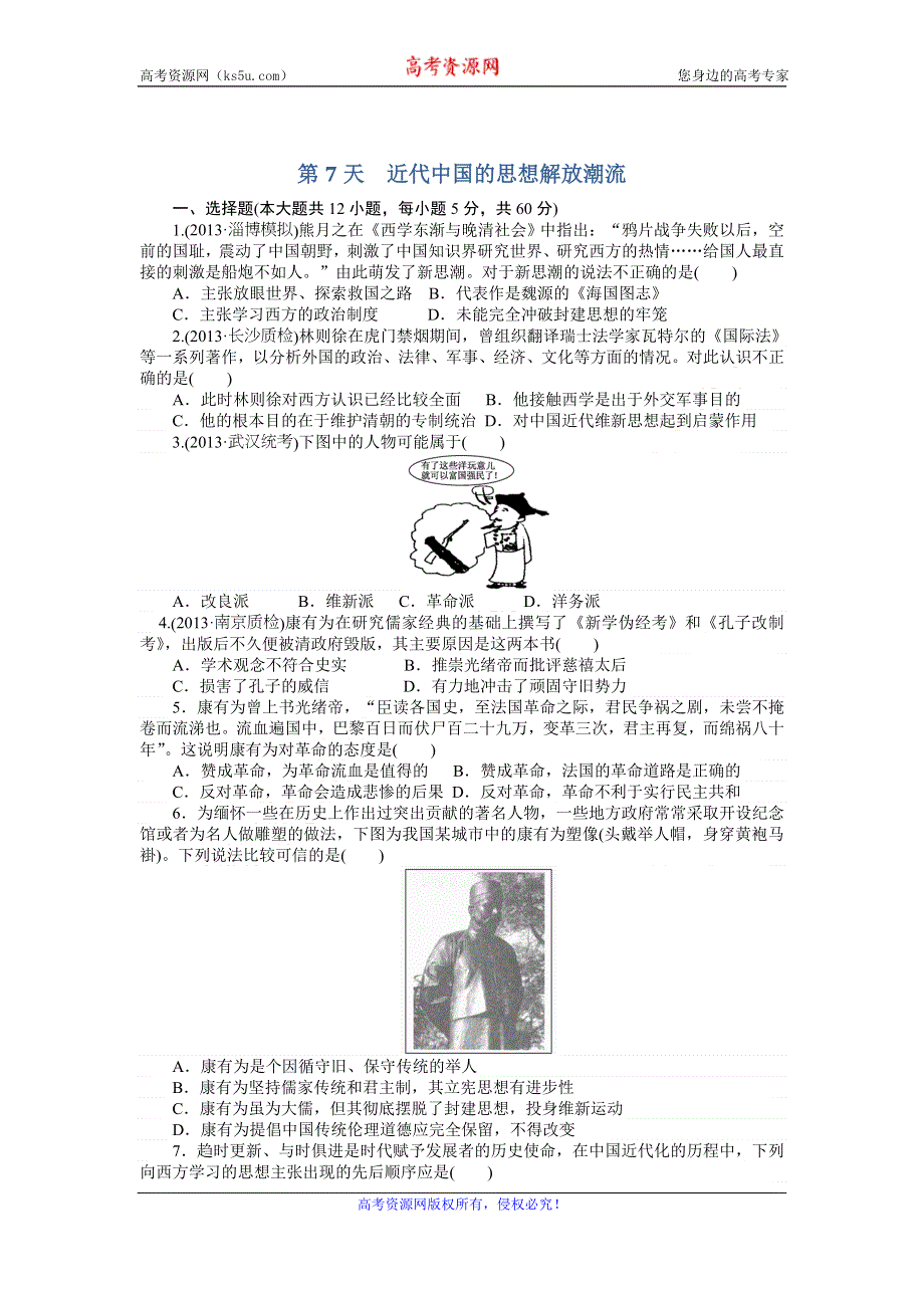 《名校推荐》四川省成都市龙泉中学2015-2016学年高二人教版历史寒假作业 第7天 近代中国的思想解放潮流 WORD版含答案.doc_第1页