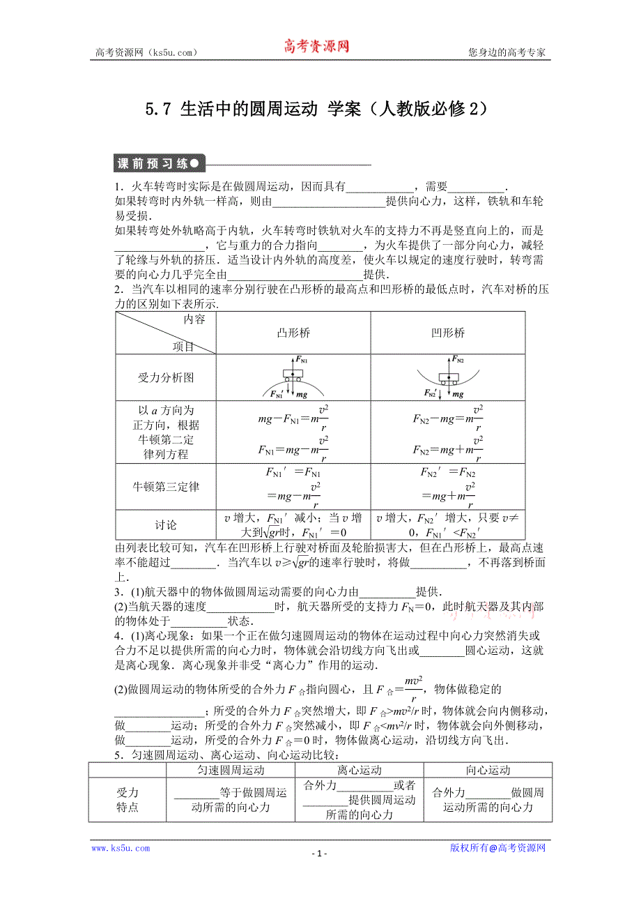 2012高一物理新人教版必修二学案 5.8 生活中的圆周运动.doc_第1页