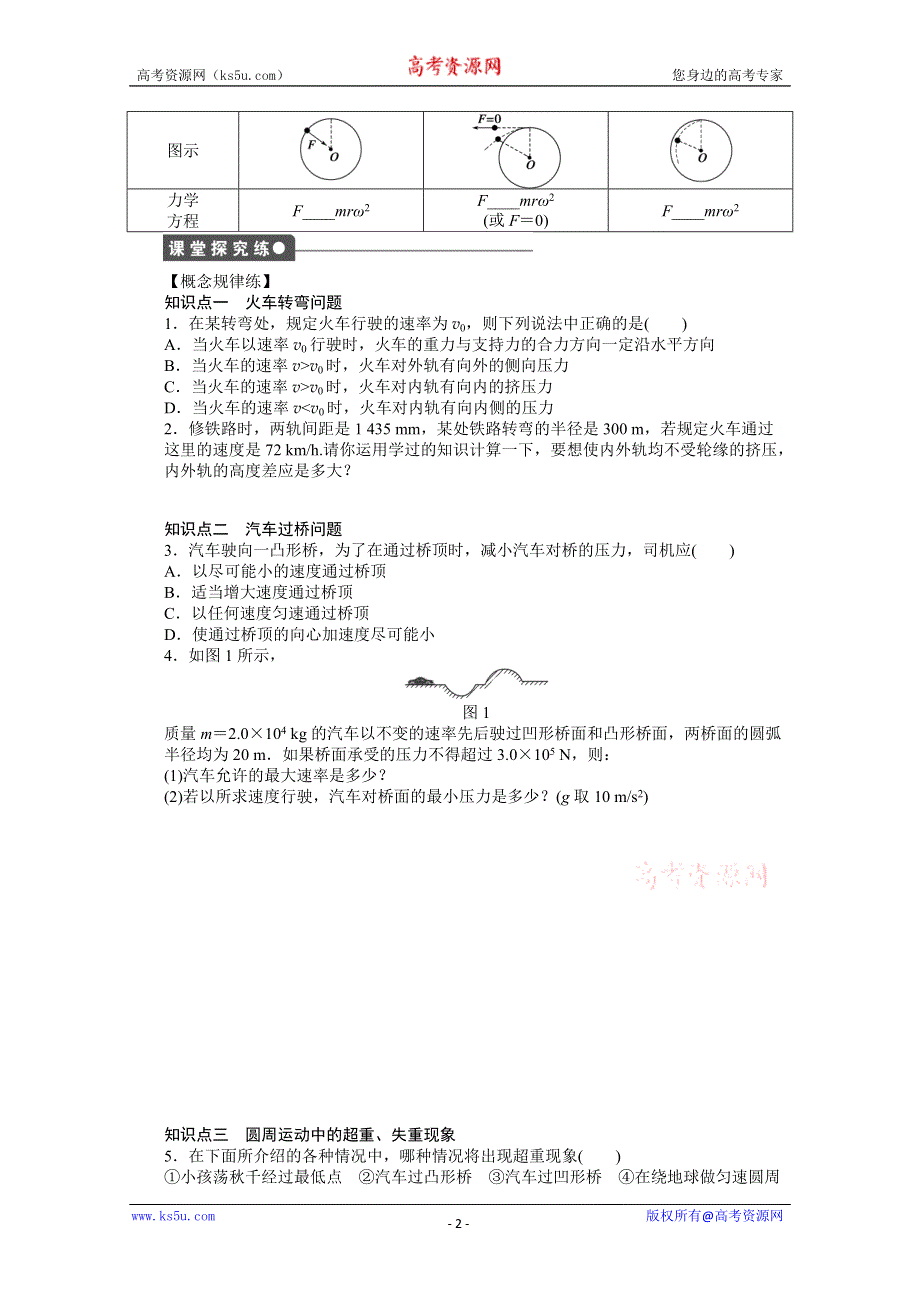 2012高一物理新人教版必修二学案 5.8 生活中的圆周运动.doc_第2页