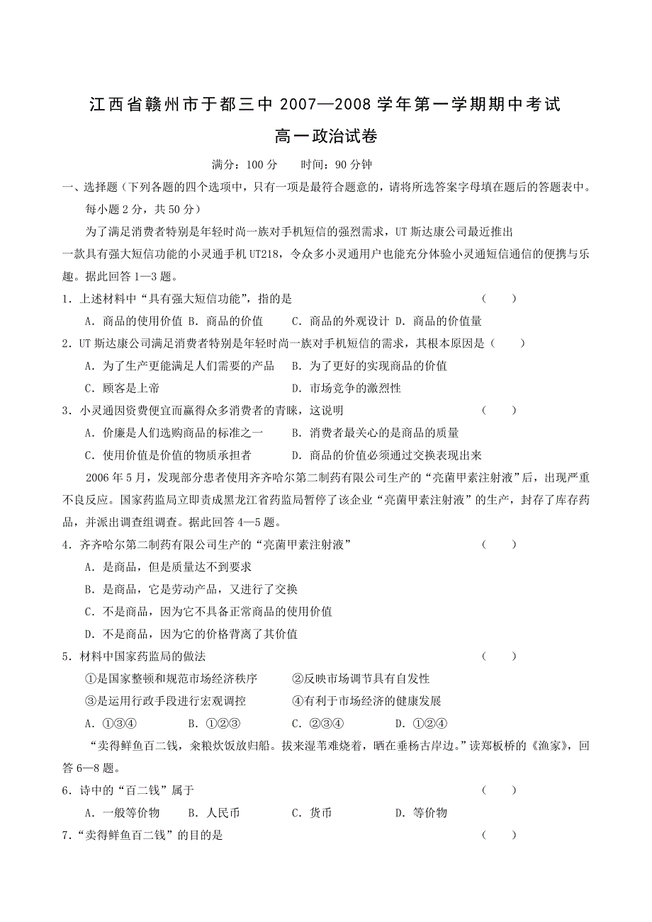 江西省赣州市于都三中2007—2008学年第一学期高一期中考试（政治）.doc_第1页