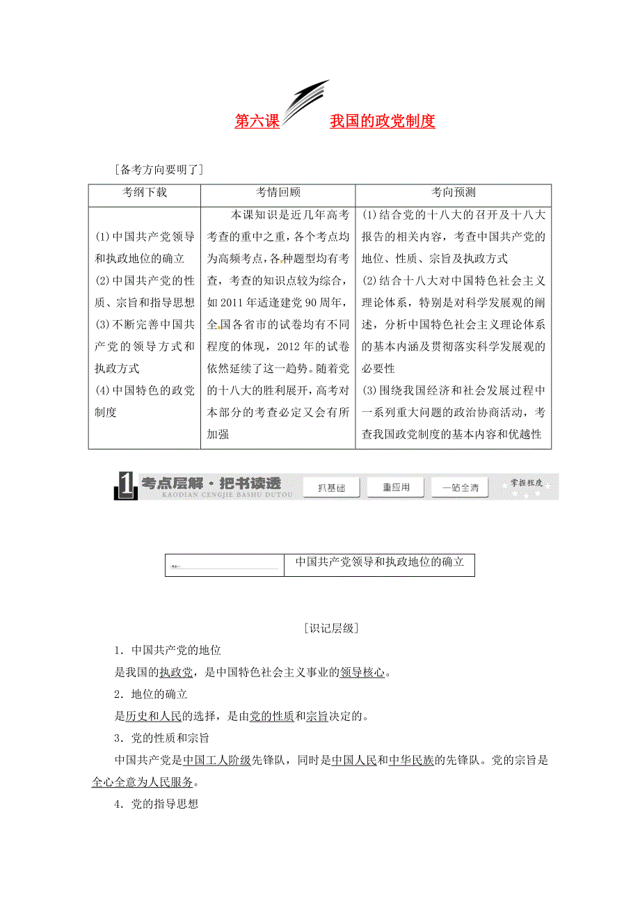 2014届高三政治一轮复习学案：3.6我国的政党制度 新人教版必修2.doc_第1页