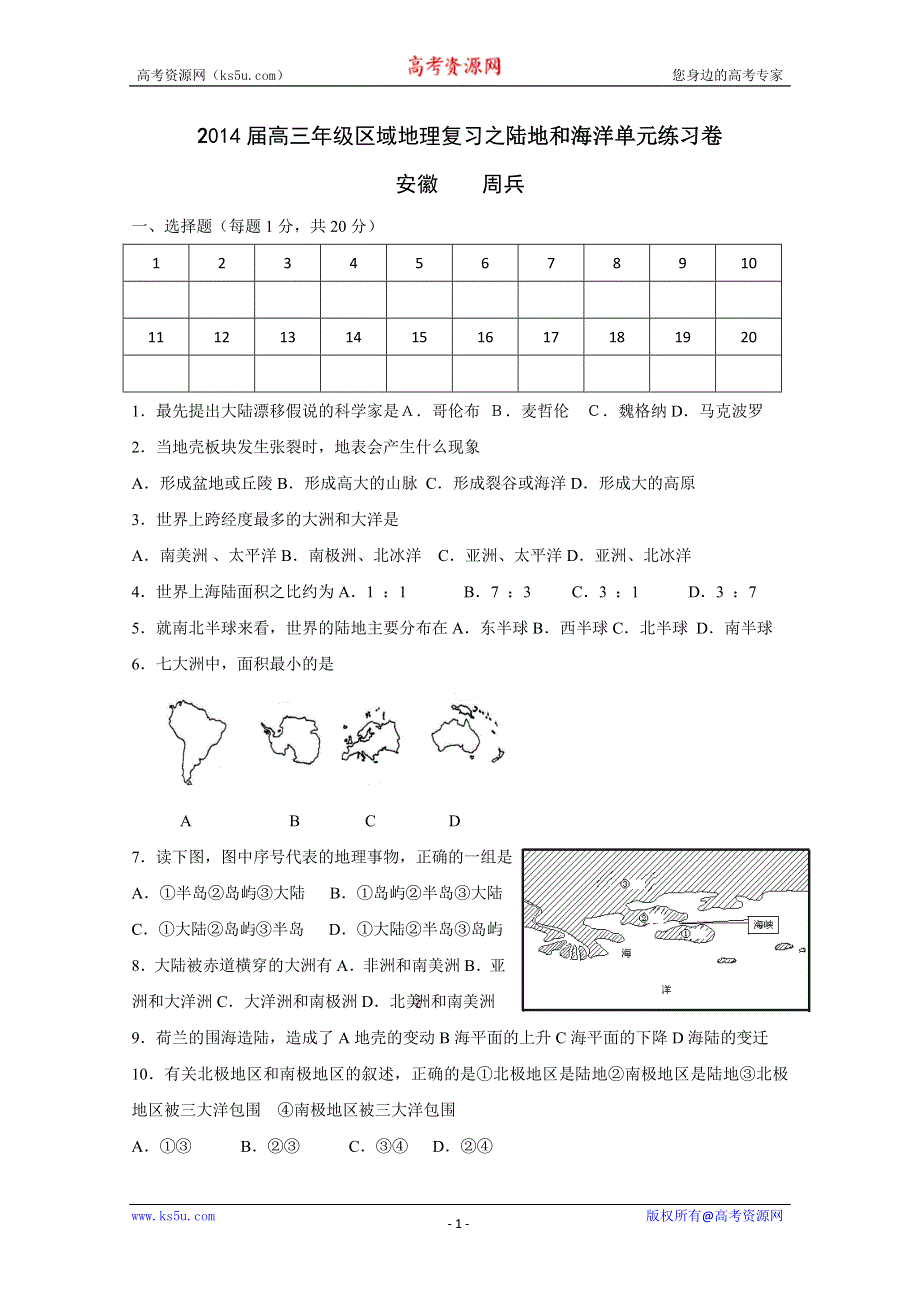 2014届高三年级区域地理复习之陆地和海洋单元练习卷.doc_第1页