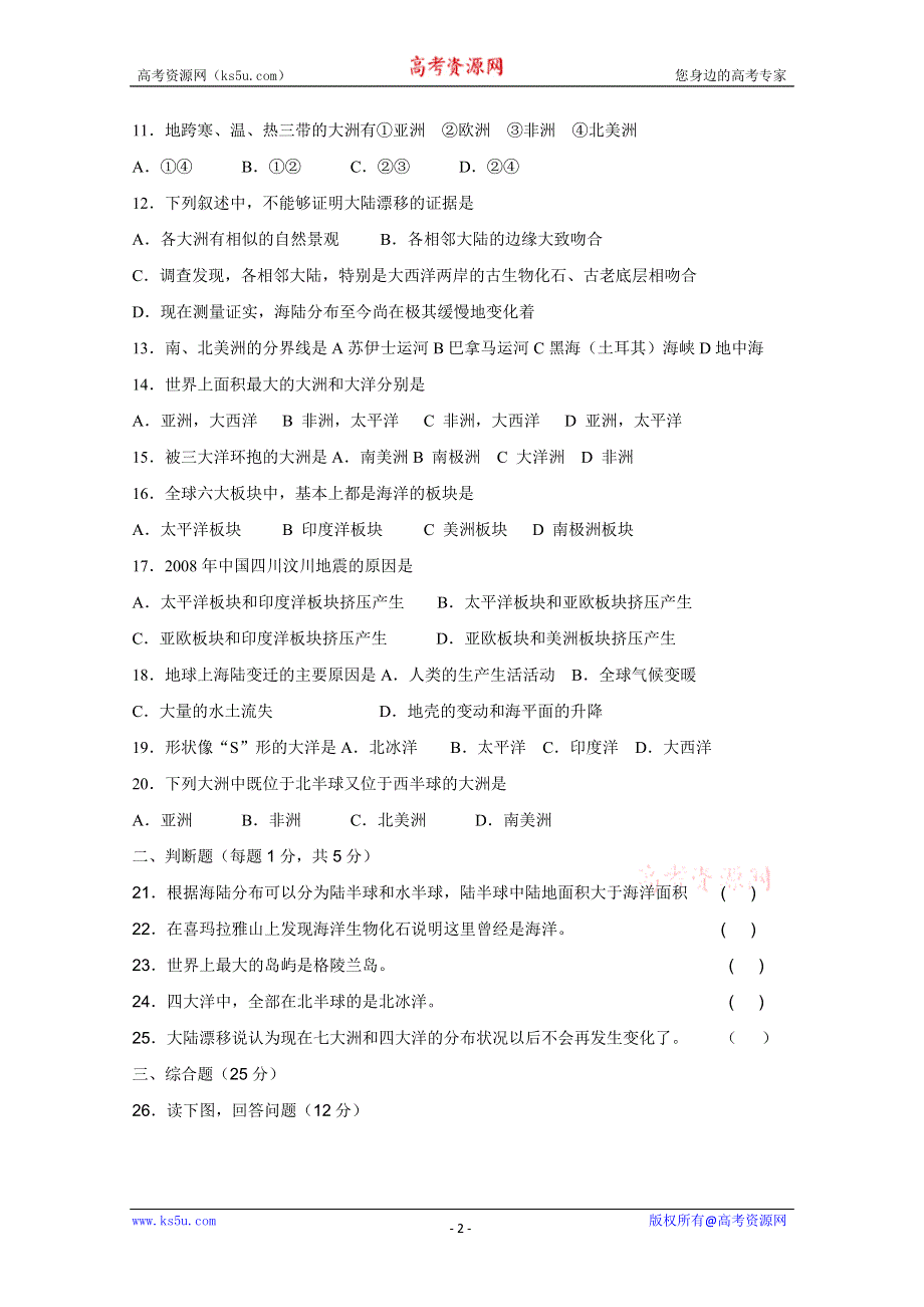 2014届高三年级区域地理复习之陆地和海洋单元练习卷.doc_第2页