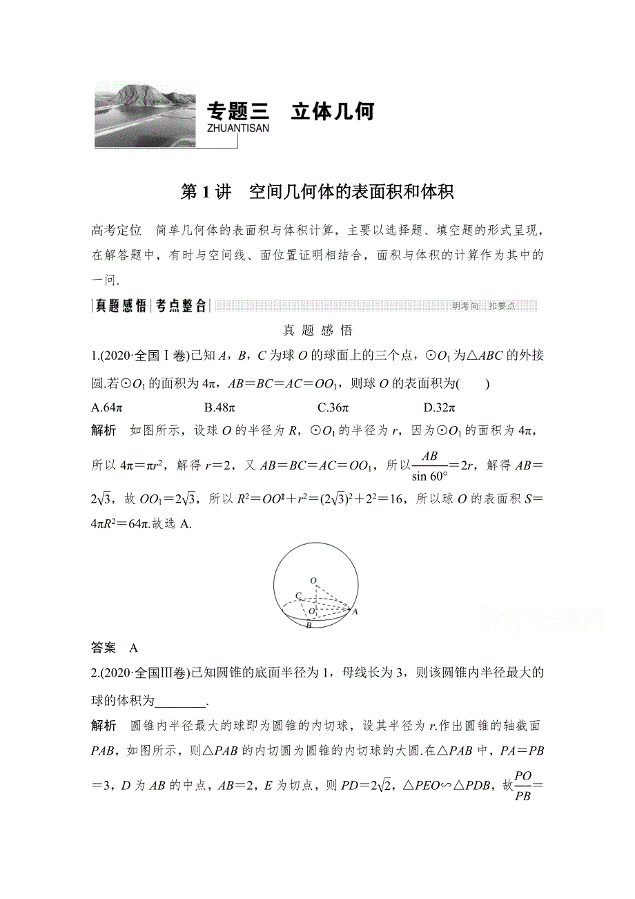 2021新高考数学二轮复习专题练：三、核心热点突破 专题三　立体几何 第1讲　空间几何体的表面积和体积 WORD版含解析.doc_第1页