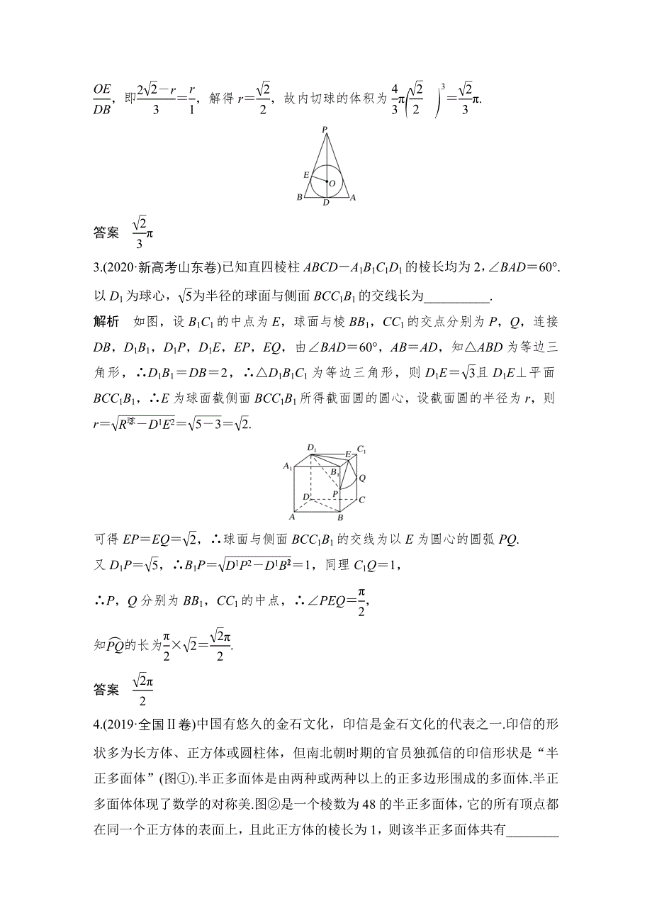 2021新高考数学二轮复习专题练：三、核心热点突破 专题三　立体几何 第1讲　空间几何体的表面积和体积 WORD版含解析.doc_第2页