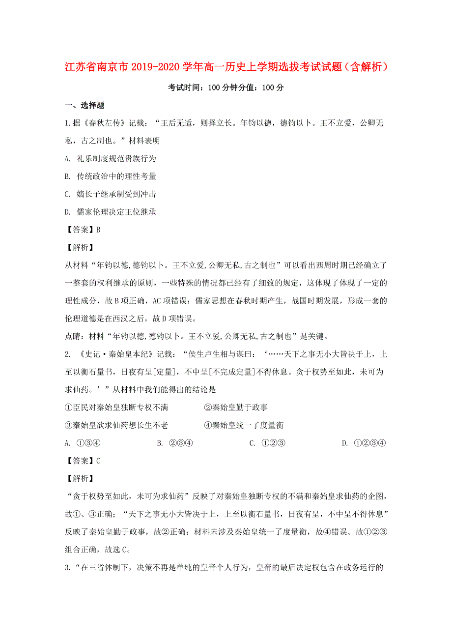 江苏省南京市2019-2020学年高一历史上学期选拔考试试题（含解析）.doc_第1页