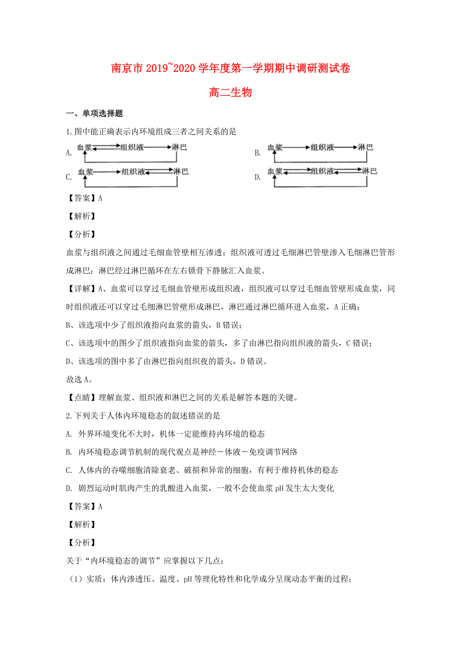 江苏省南京市2019-2020学年高二生物上学期期中试题（含解析）.doc_第1页