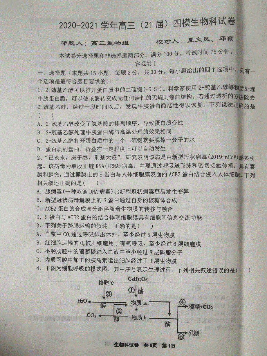 辽宁省鞍山市第一中学2021届高三下学期四模生物试题 WORD版含答案.pdf_第1页