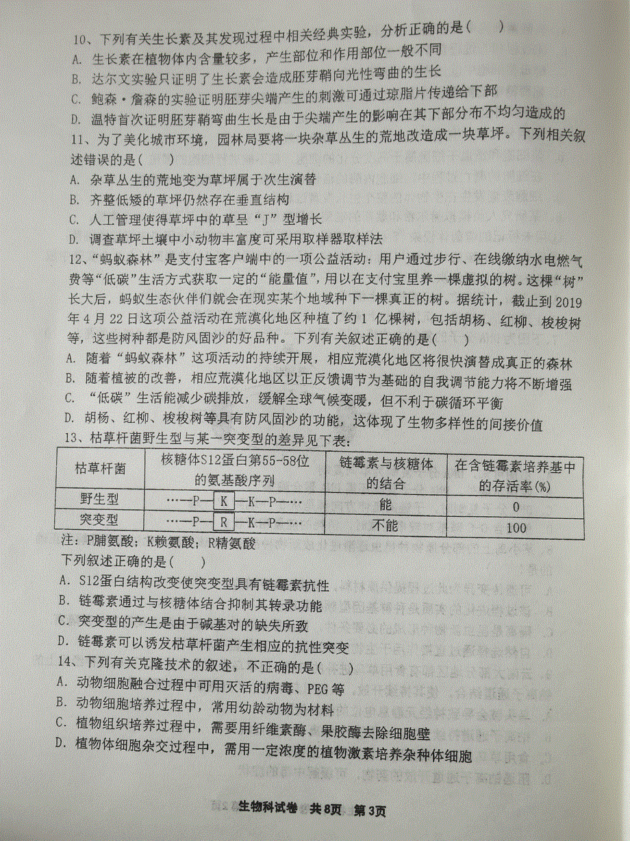 辽宁省鞍山市第一中学2021届高三下学期四模生物试题 WORD版含答案.pdf_第3页