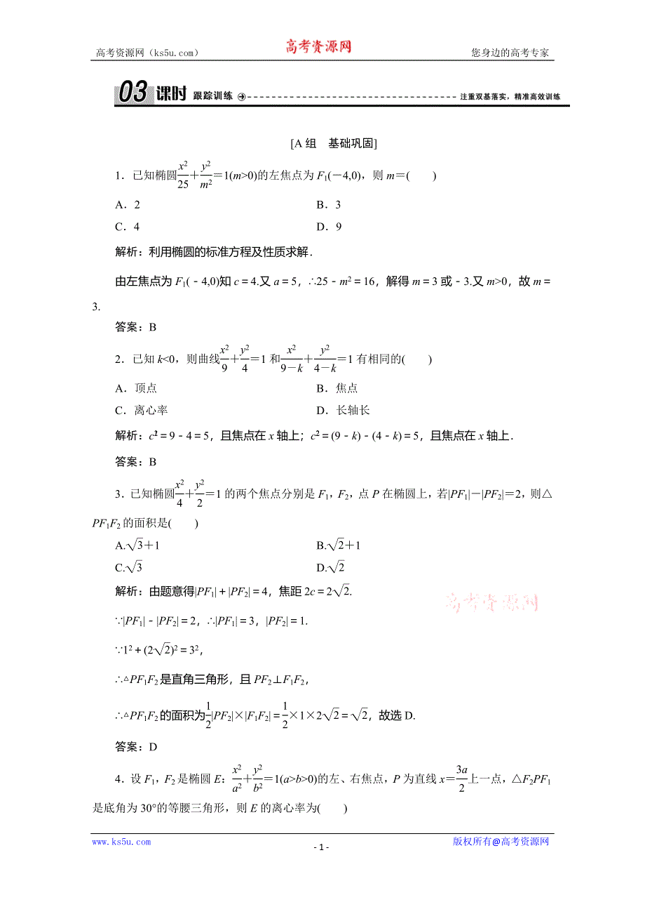 2019-2020学年北师大高中数学选修2-1练习：第三章 §1　1．2　椭圆的简单性质 WORD版含解析.doc_第1页