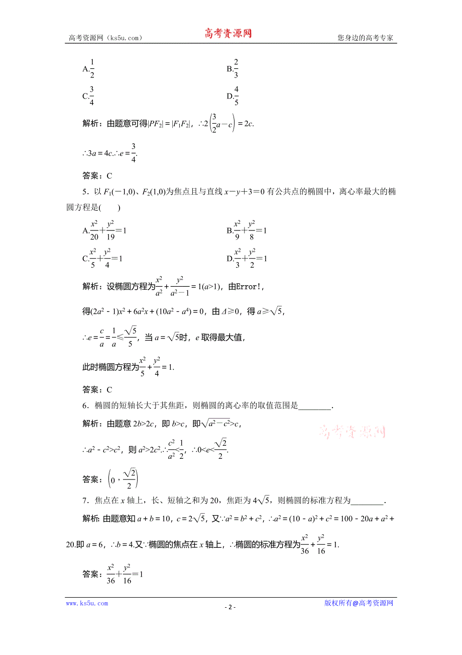 2019-2020学年北师大高中数学选修2-1练习：第三章 §1　1．2　椭圆的简单性质 WORD版含解析.doc_第2页