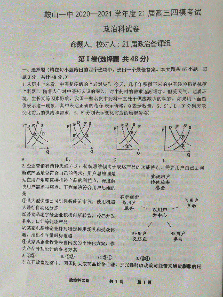 辽宁省鞍山市第一中学2021届高三下学期四模政治试题 WORD版含答案.pdf_第1页