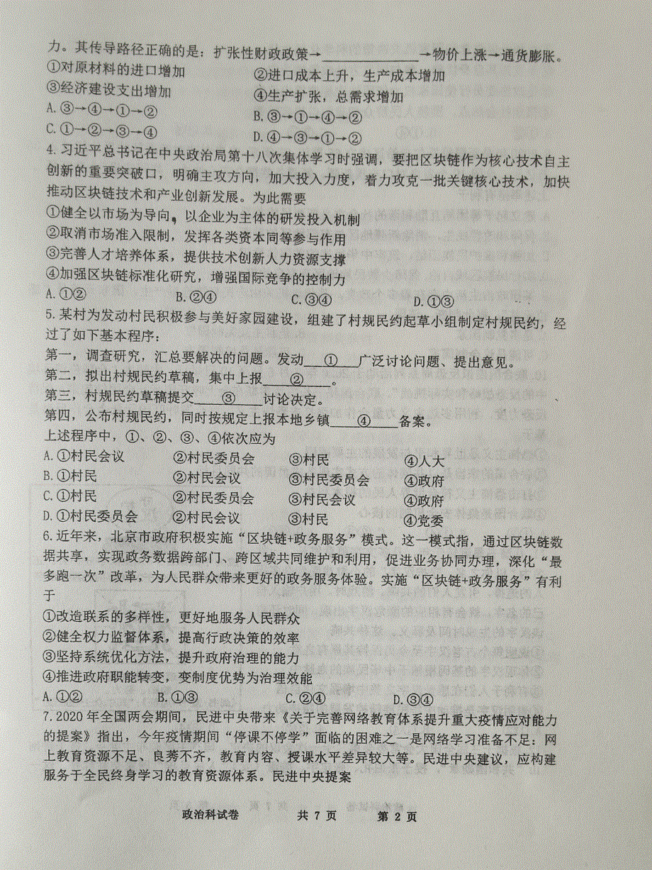 辽宁省鞍山市第一中学2021届高三下学期四模政治试题 WORD版含答案.pdf_第2页