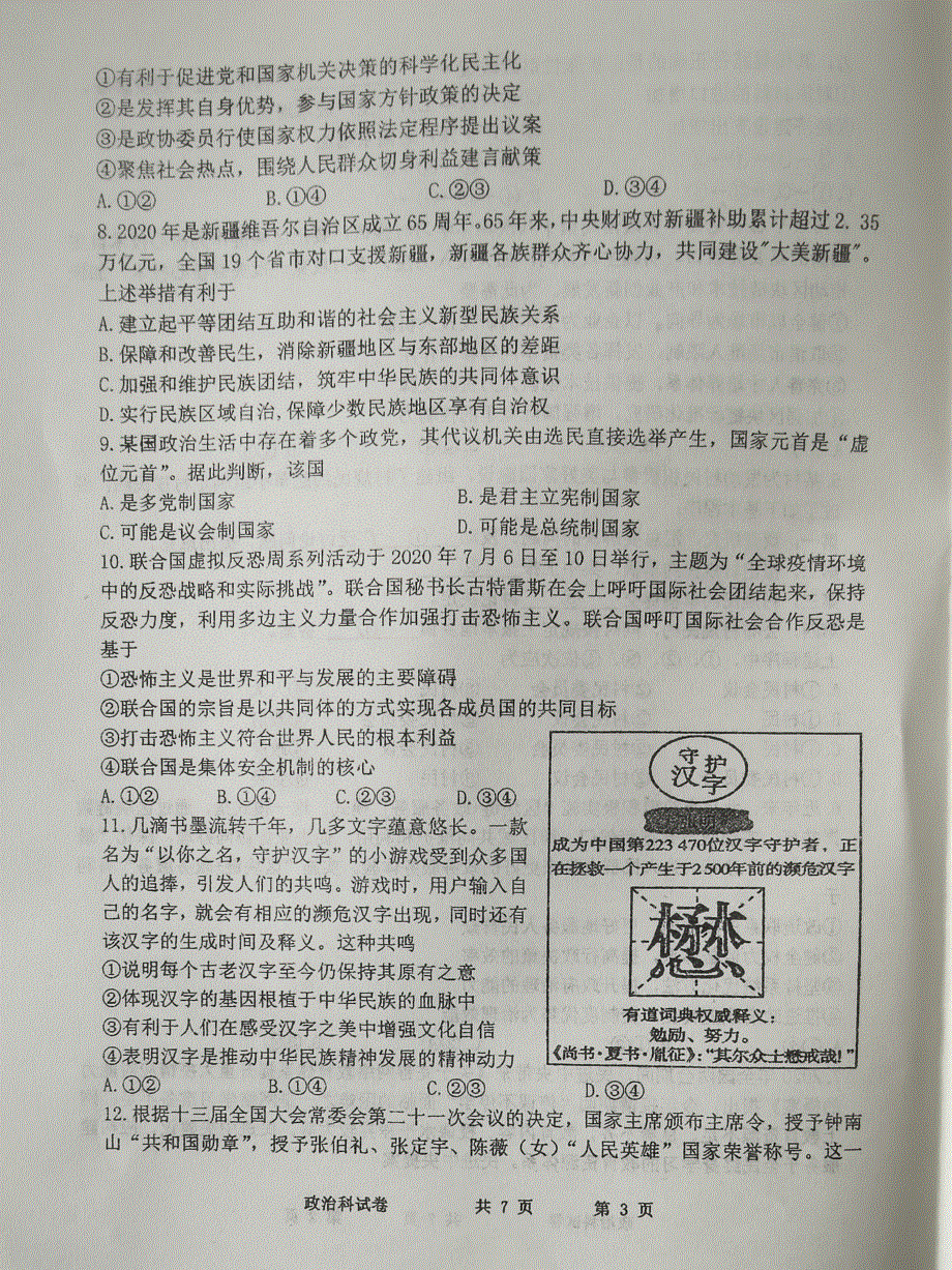 辽宁省鞍山市第一中学2021届高三下学期四模政治试题 WORD版含答案.pdf_第3页