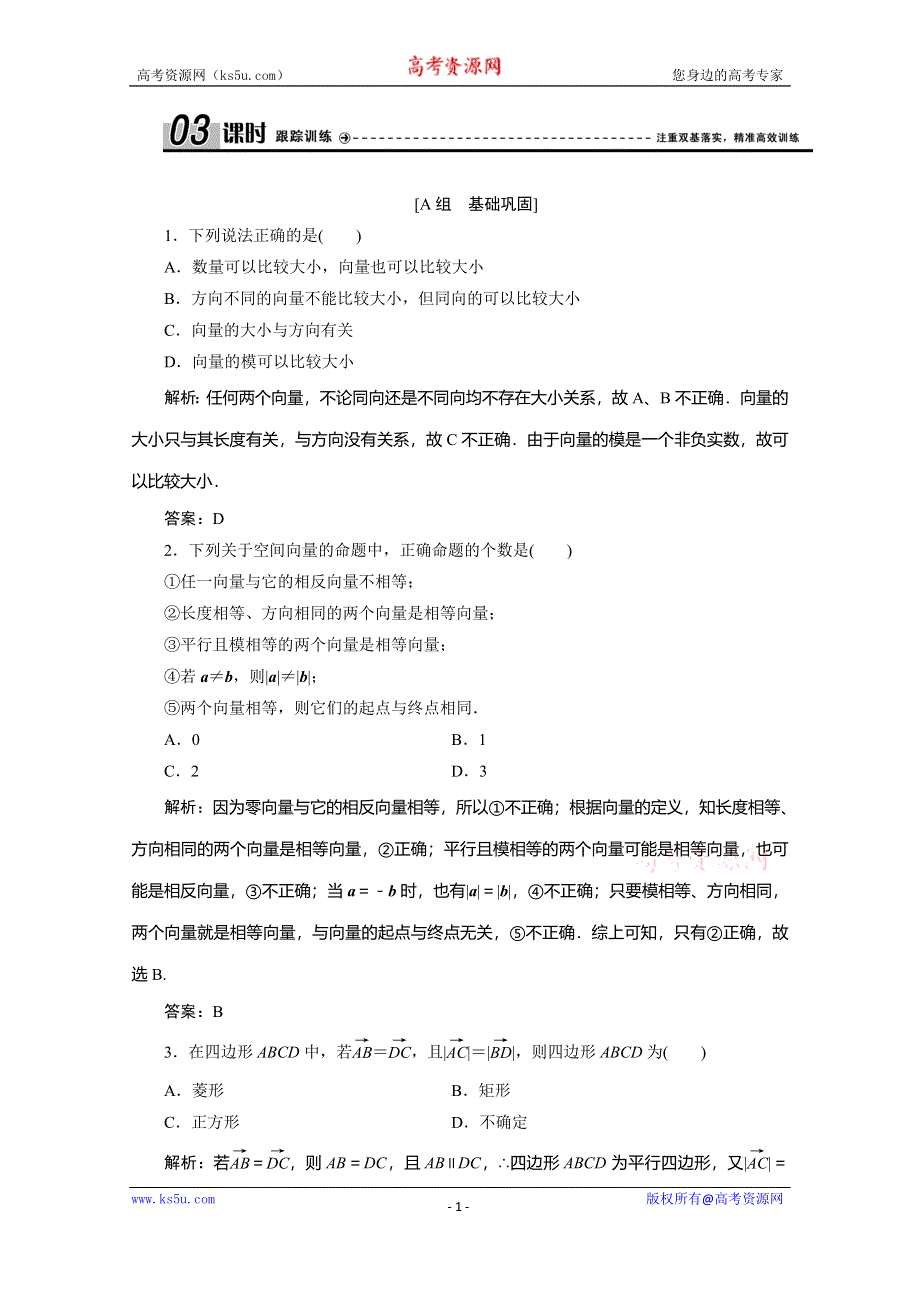 2019-2020学年北师大高中数学选修2-1练习：第二章　§1　从平面向量到空间向量 WORD版含解析.doc_第1页