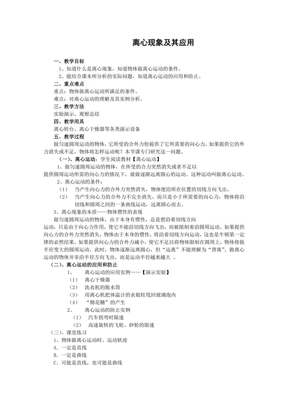 2012高一物理教案：2.3《离心现象及其应用》2（粤教版必修2）.doc_第1页