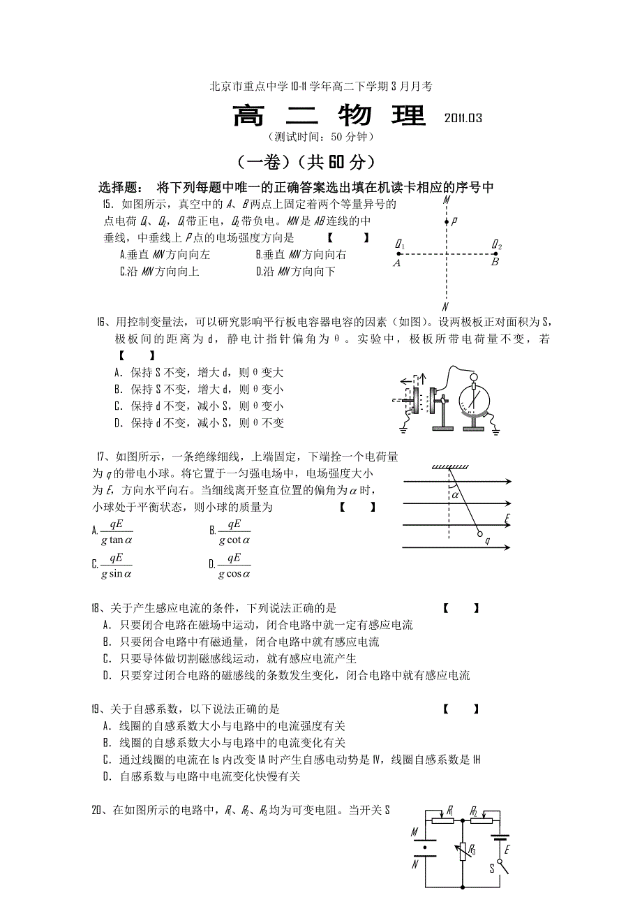 北京市重点中学10-11学年高二下学期3月月考（物理）无答案.doc_第1页