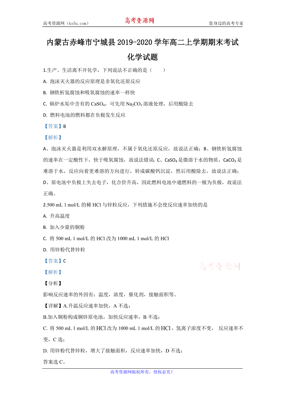 《解析》内蒙古赤峰市宁城县2019-2020学年高二上学期期末考试化学试题 WORD版含解析.doc_第1页