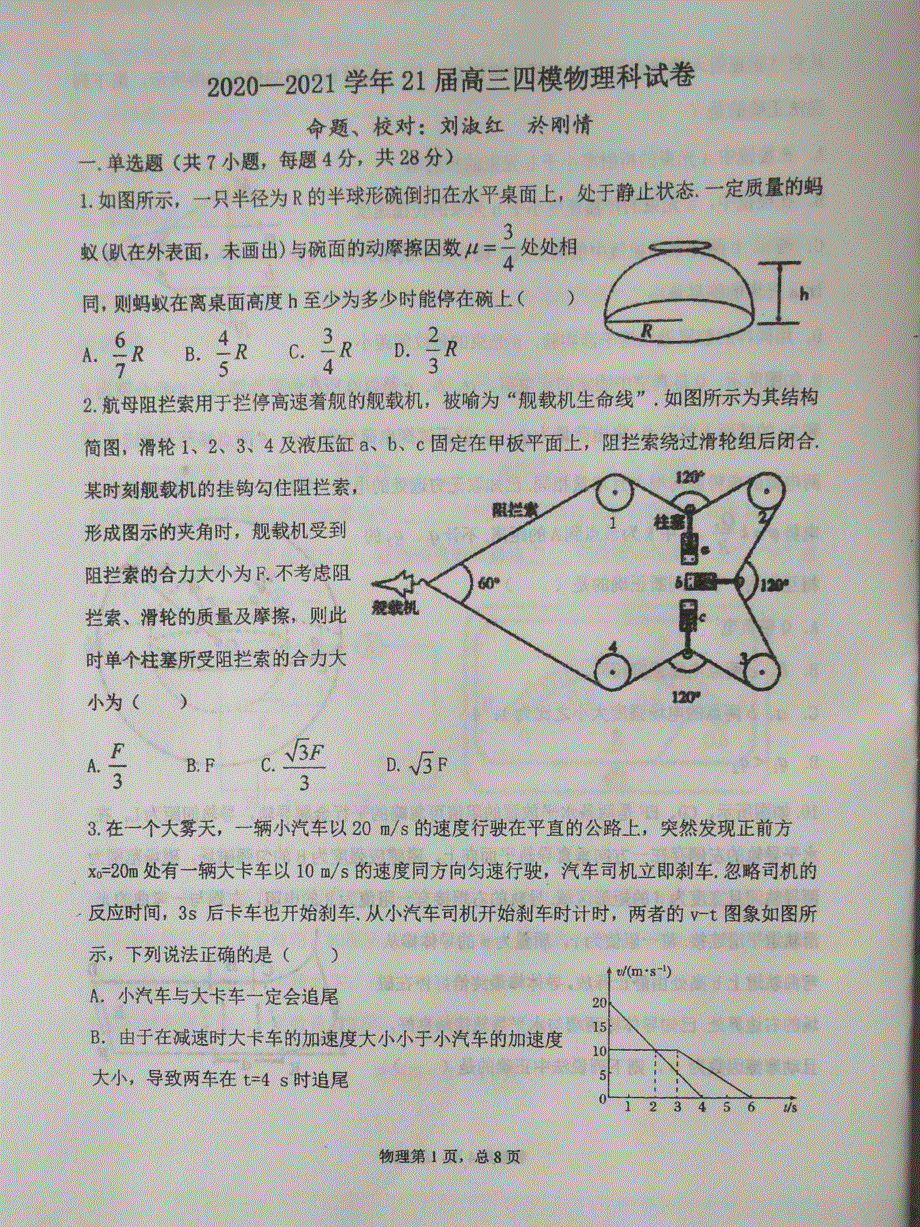 辽宁省鞍山市第一中学2021届高三物理下学期四模试题（PDF）.pdf_第1页