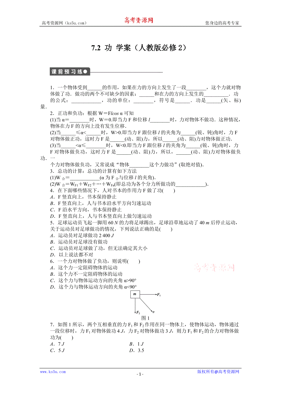 2012高一物理新人教版必修二学案 7.2 功.doc_第1页