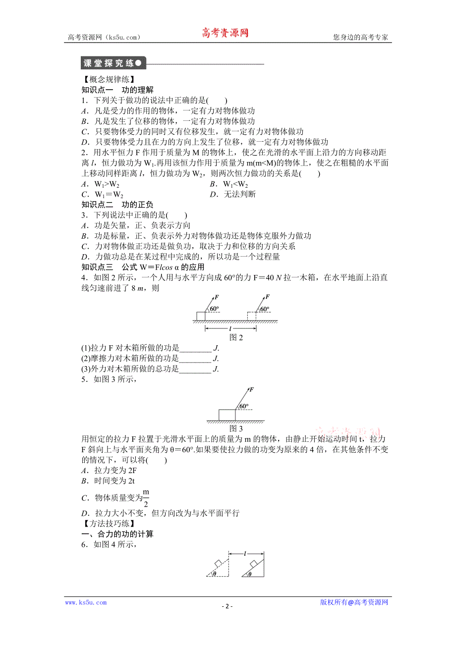 2012高一物理新人教版必修二学案 7.2 功.doc_第2页