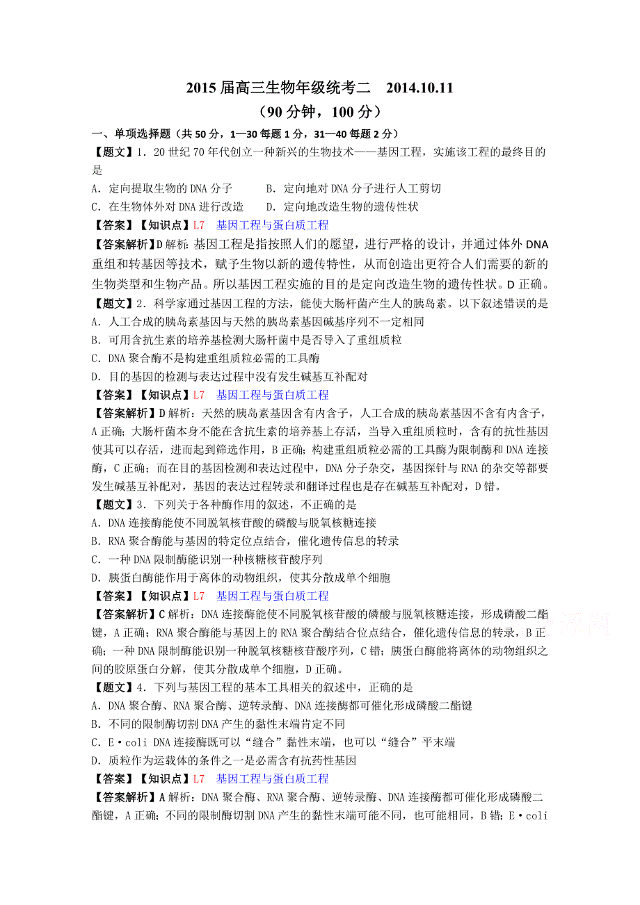 北京市重点中学2015届高三上学期第一次月考生物试题 WORD版含解析.doc_第1页