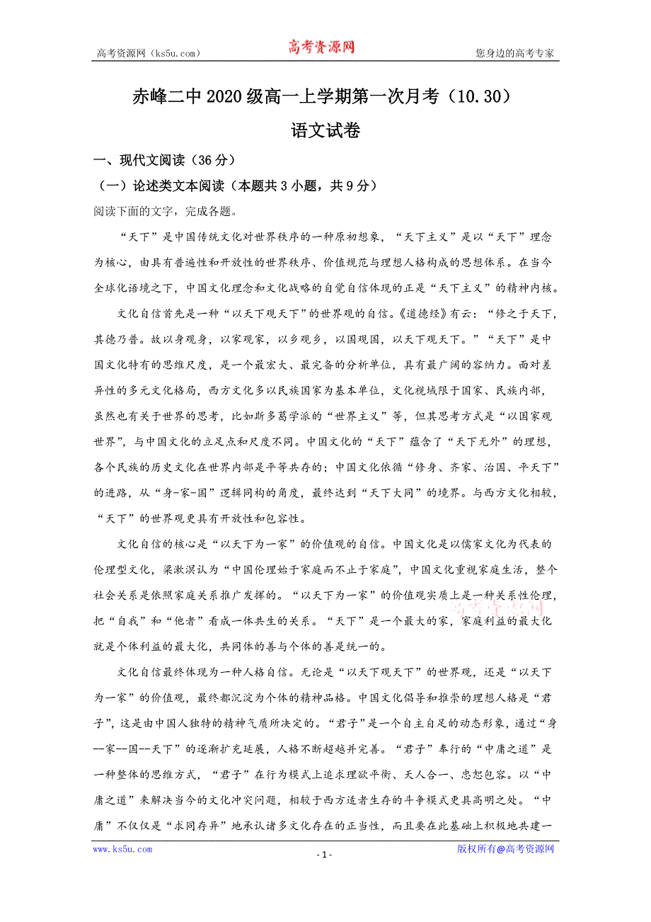 《解析》内蒙古赤峰市第二中学2020-2021学年高一上学期第一次月考语文试卷 WORD版含解析.doc_第1页