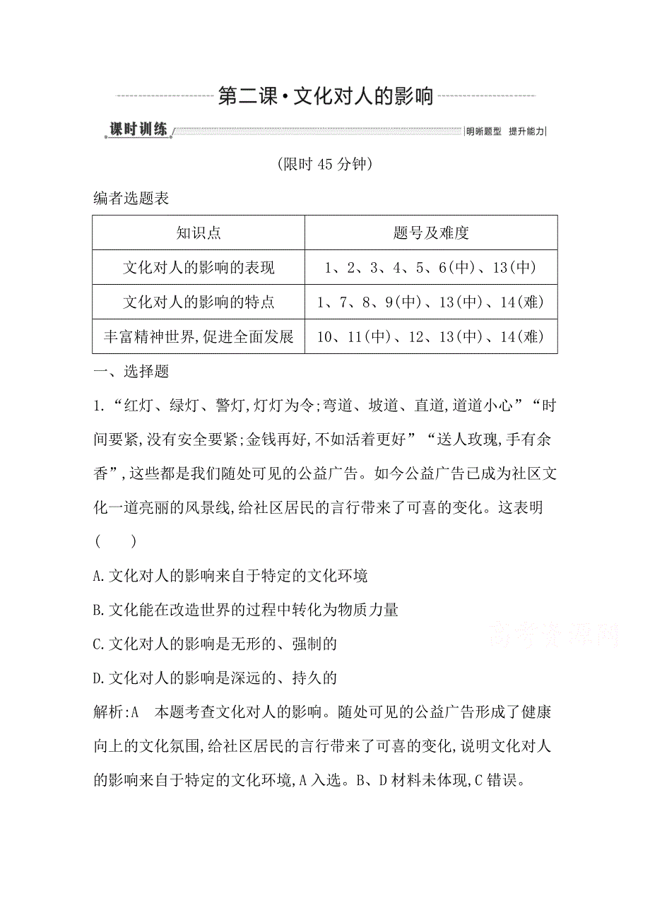 2016高三政治一轮复习课时训练：必修三 文化生活 第一单元 文化与生活 第二课 文化对人的影响.doc_第1页