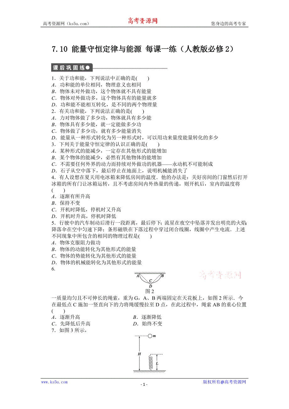 2012高一物理新人教版必修二课后练习 7.10 能量守恒定律与能源.doc_第1页