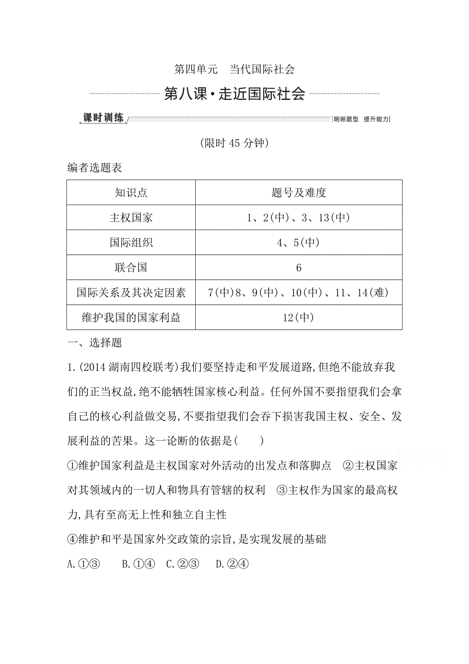 2016高三政治一轮复习课时训练：必修二 政治生活 第四单元 当代国际社会 第八课 走近国际社会.doc_第1页