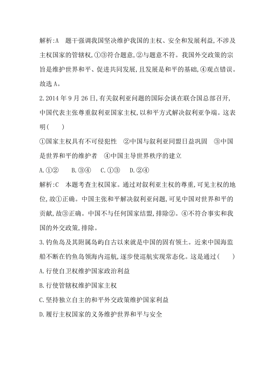 2016高三政治一轮复习课时训练：必修二 政治生活 第四单元 当代国际社会 第八课 走近国际社会.doc_第2页