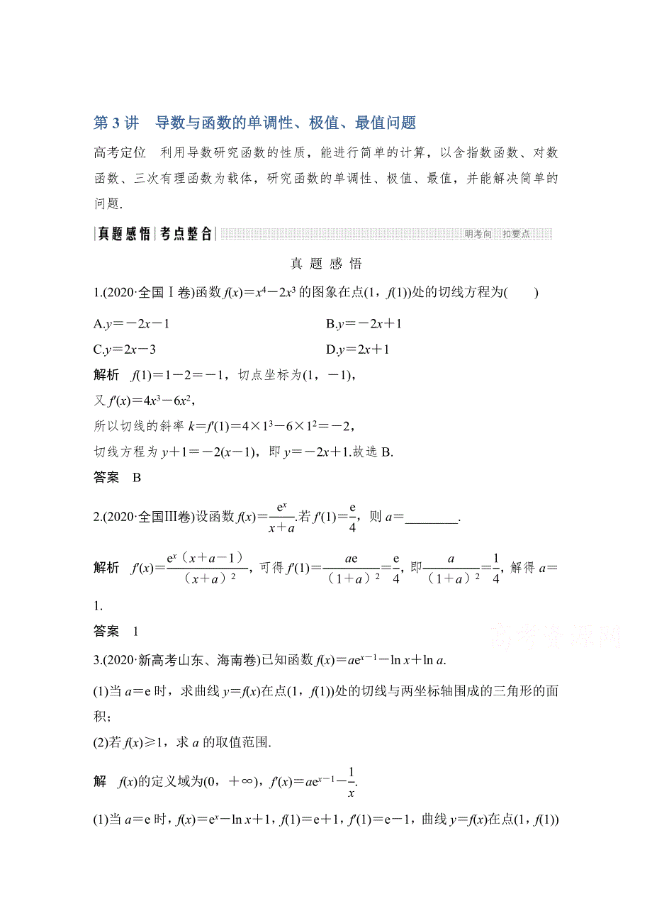 2021新高考数学二轮复习专题练：三、核心热点突破 专题六　函数与导数 第3讲　导数与函数的单调性、极值、最值问题 WORD版含解析.doc_第1页