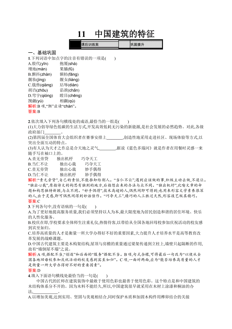 《测控指导》2016-2017学年高二语文人教版必修5练习：4.11 中国建筑的特征 WORD版含答案.docx_第1页