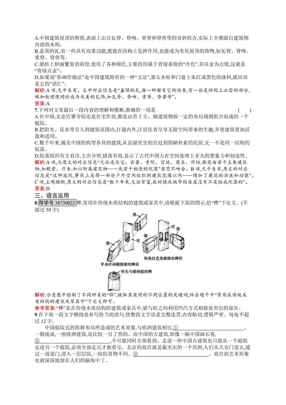 《测控指导》2016-2017学年高二语文人教版必修5练习：4.11 中国建筑的特征 WORD版含答案.docx_第3页